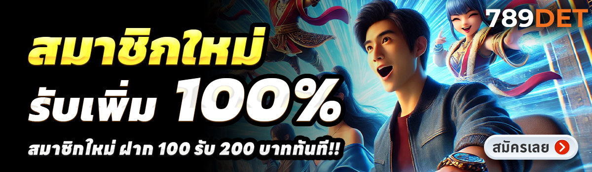789DET-สล็อต-ฝาก-100-รับ-200