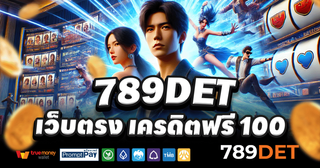 789DET-สล็อต-เครดิตฟรี-100