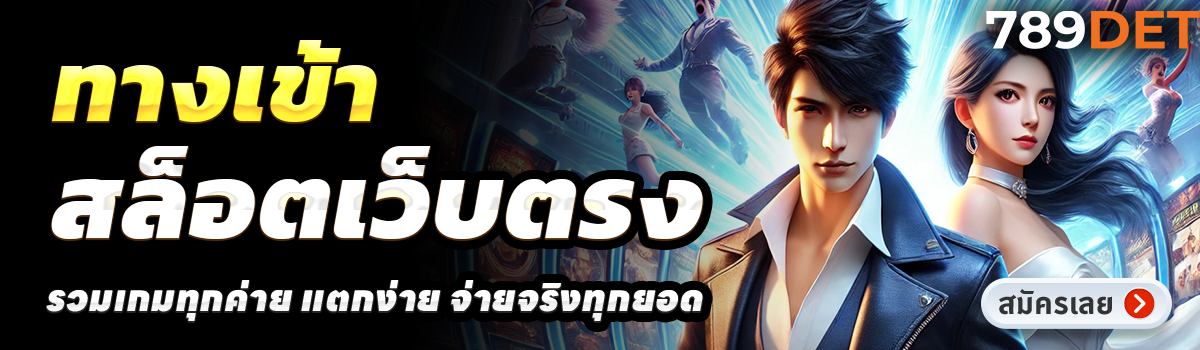 789DET-สล็อตเว็บตรง